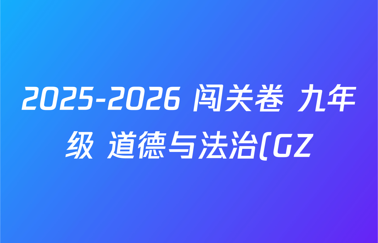2025-2026 闯关卷 九年级 道德与法治(GZ)(十三)13答案